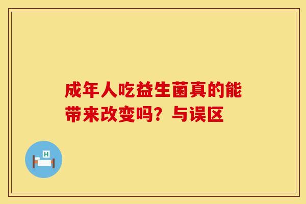 成年人吃益生菌真的能带来改变吗？与误区