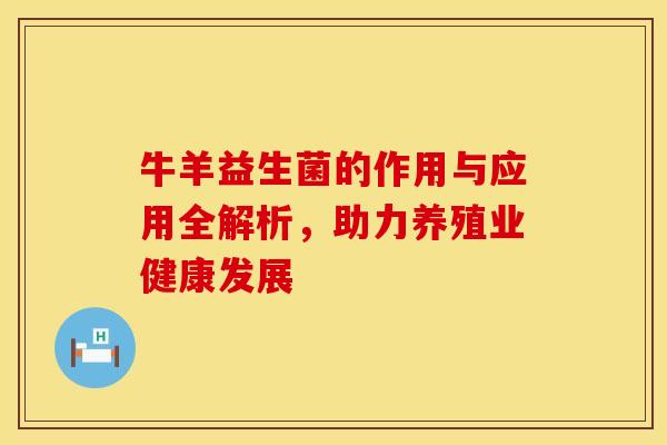 牛羊益生菌的作用与应用全解析，助力养殖业健康发展