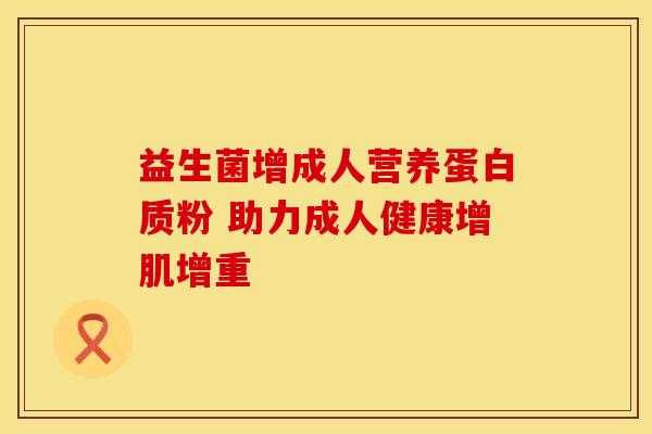 益生菌增成人营养蛋白质粉 助力成人健康增肌增重