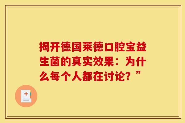 揭开德国莱德口腔宝益生菌的真实效果：为什么每个人都在讨论？”