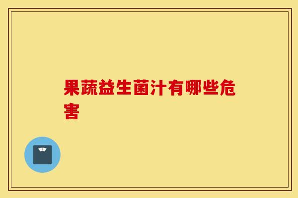 果蔬益生菌汁有哪些危害