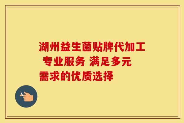 湖州益生菌贴牌代加工 专业服务 满足多元需求的优质选择