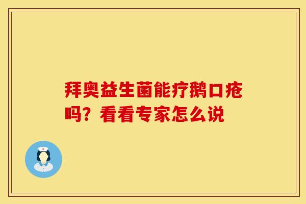 拜奥益生菌能疗鹅口疮吗？看看专家怎么说