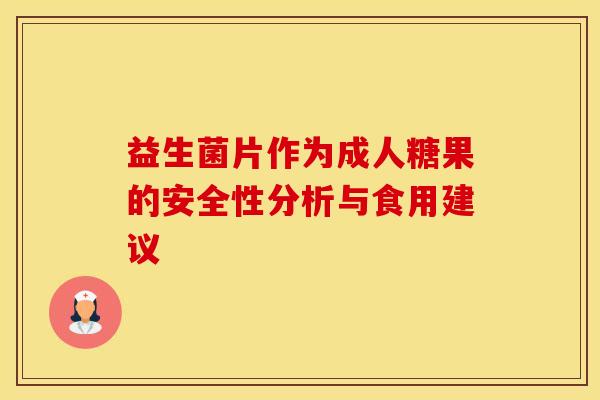 益生菌片作为成人糖果的安全性分析与食用建议