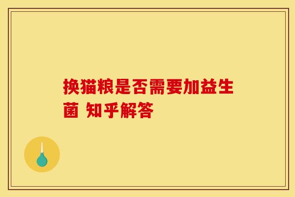 换猫粮是否需要加益生菌 知乎解答