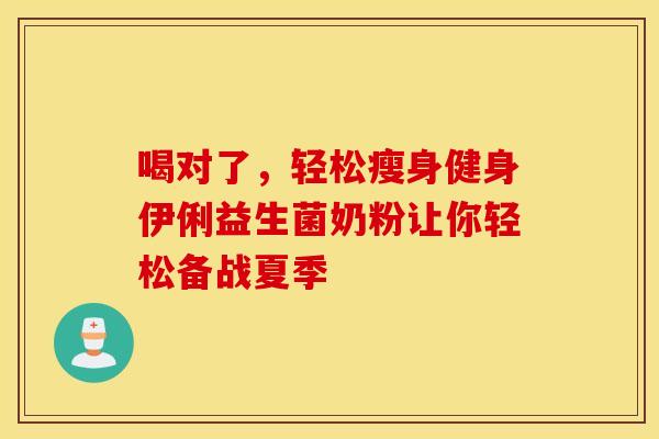 喝对了，轻松瘦身健身伊俐益生菌奶粉让你轻松备战夏季