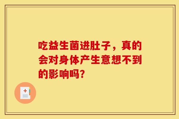 吃益生菌进肚子，真的会对身体产生意想不到的影响吗？