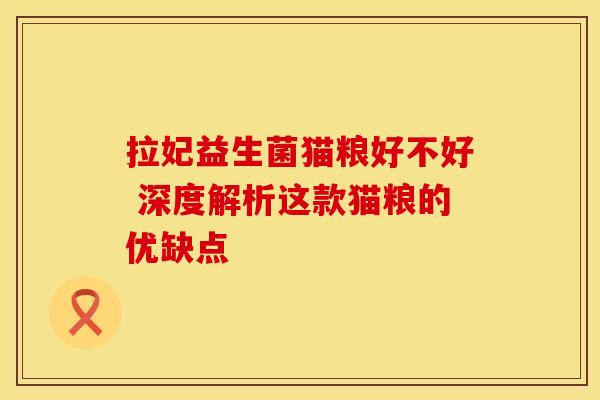 拉妃益生菌猫粮好不好 深度解析这款猫粮的优缺点