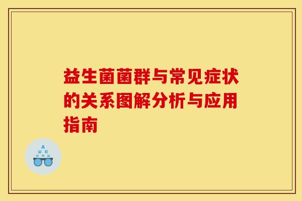 益生菌菌群与常见症状的关系图解分析与应用指南