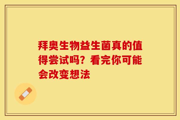 拜奥生物益生菌真的值得尝试吗？看完你可能会改变想法