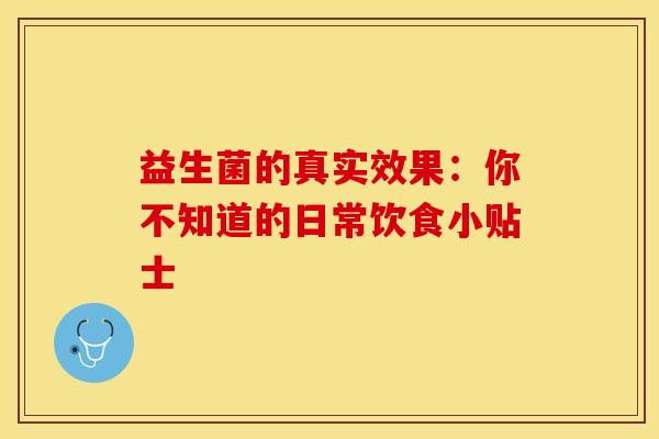 益生菌的真实效果：你不知道的日常饮食小贴士