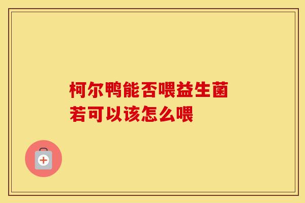 柯尔鸭能否喂益生菌 若可以该怎么喂