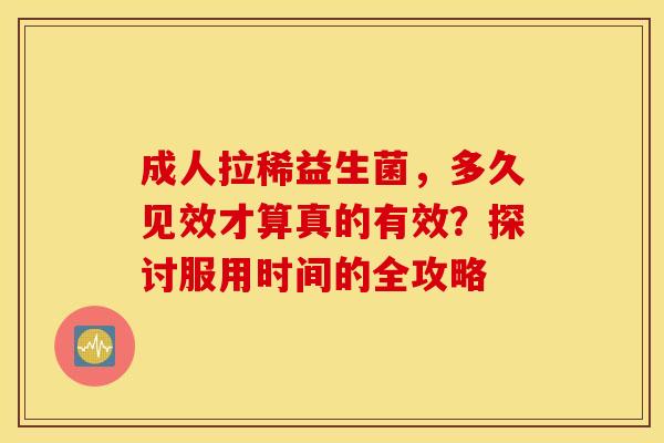 成人拉稀益生菌，多久见效才算真的有效？探讨服用时间的全攻略