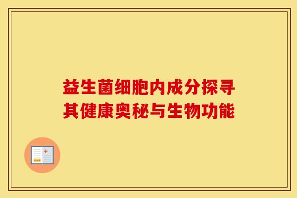 益生菌细胞内成分探寻其健康奥秘与生物功能
