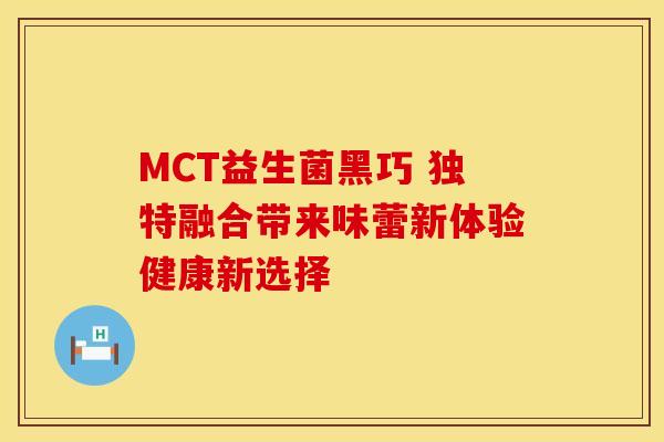 MCT益生菌黑巧 独特融合带来味蕾新体验健康新选择