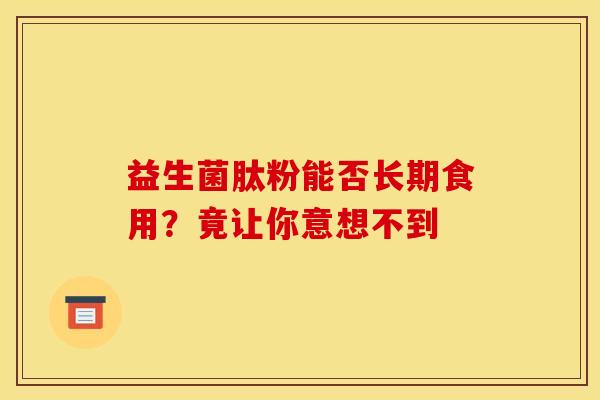 益生菌肽粉能否长期食用？竟让你意想不到