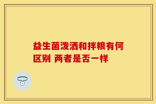 益生菌泼洒和拌粮有何区别 两者是否一样