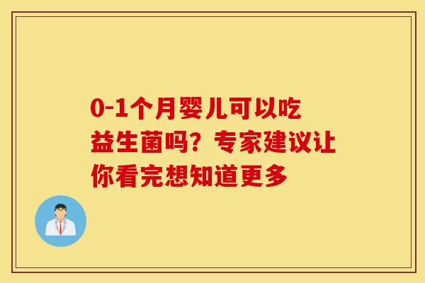0-1个月婴儿可以吃益生菌吗？专家建议让你看完想知道更多