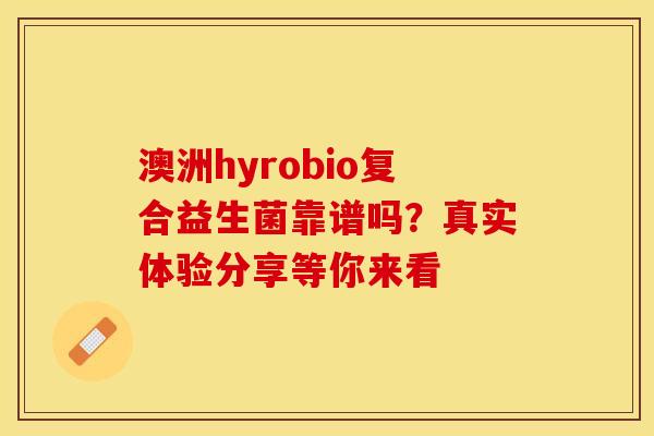 澳洲hyrobio复合益生菌靠谱吗？真实体验分享等你来看