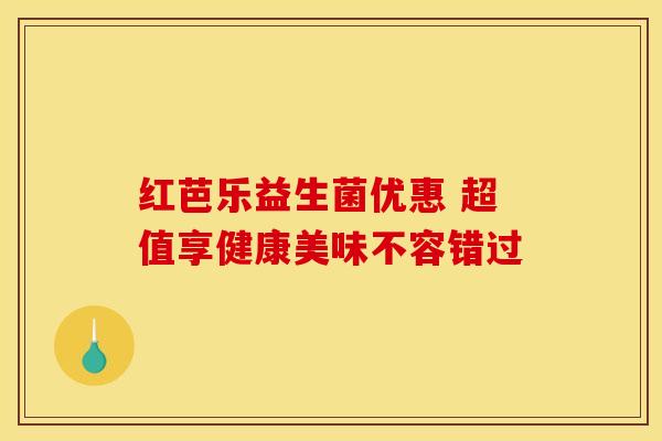 红芭乐益生菌优惠 超值享健康美味不容错过