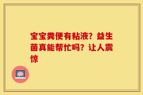 宝宝粪便有粘液？益生菌真能帮忙吗？让人震惊