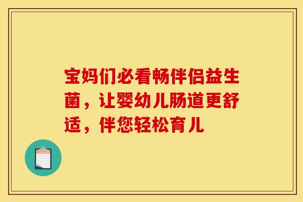 宝妈们必看畅伴侣益生菌，让婴幼儿肠道更舒适，伴您轻松育儿