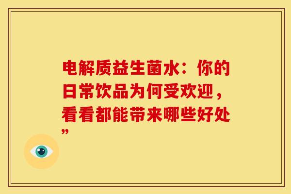 电解质益生菌水：你的日常饮品为何受欢迎，看看都能带来哪些好处”