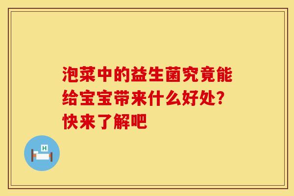 泡菜中的益生菌究竟能给宝宝带来什么好处？快来了解吧