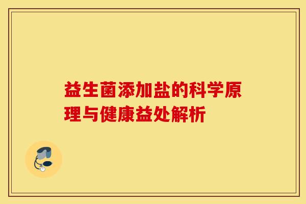 益生菌添加盐的科学原理与健康益处解析
