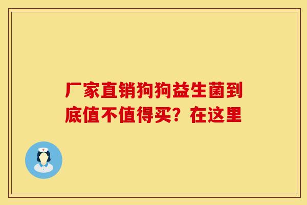 厂家直销狗狗益生菌到底值不值得买？在这里