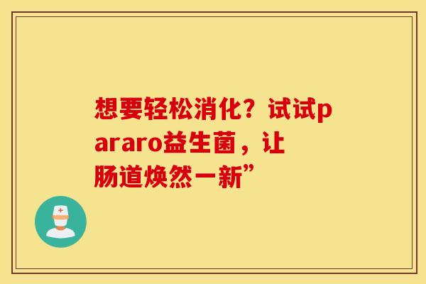 想要轻松消化？试试pararo益生菌，让肠道焕然一新”