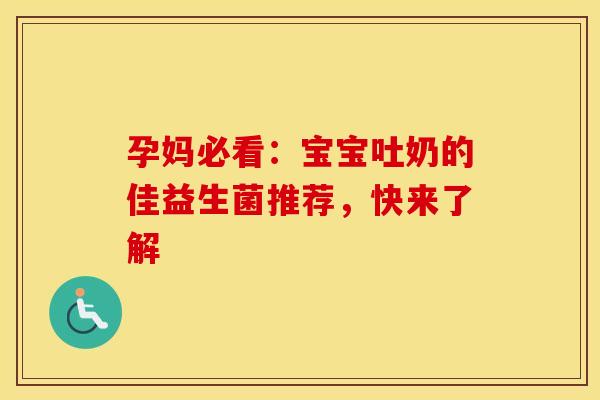 孕妈必看：宝宝吐奶的佳益生菌推荐，快来了解