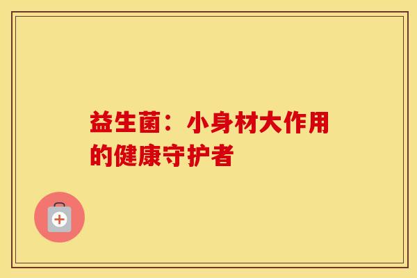 益生菌：小身材大作用的健康守护者