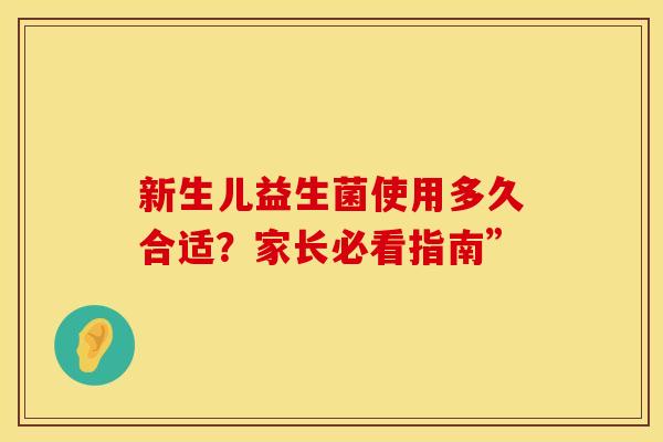 新生儿益生菌使用多久合适？家长必看指南”