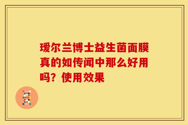 瑷尔兰博士益生菌面膜真的如传闻中那么好用吗？使用效果