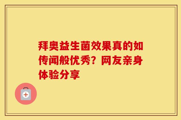 拜奥益生菌效果真的如传闻般优秀？网友亲身体验分享