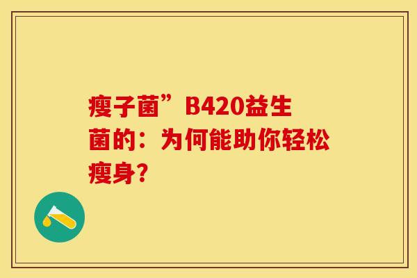 瘦子菌”B420益生菌的：为何能助你轻松瘦身？