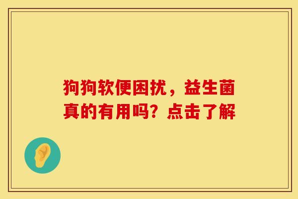 狗狗软便困扰，益生菌真的有用吗？点击了解