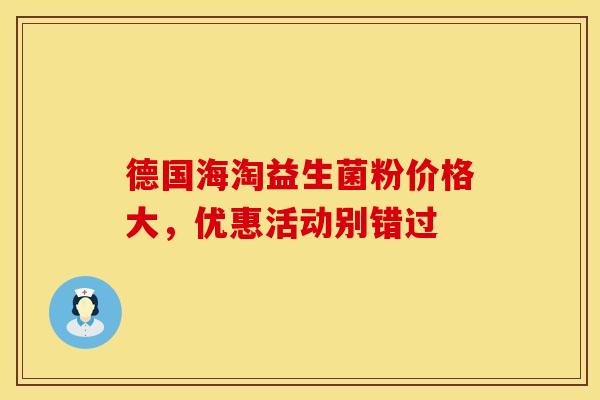 德国海淘益生菌粉价格大，优惠活动别错过