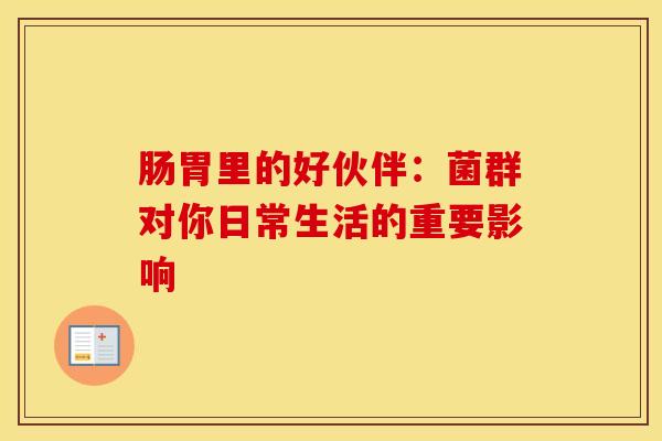 肠胃里的好伙伴：菌群对你日常生活的重要影响