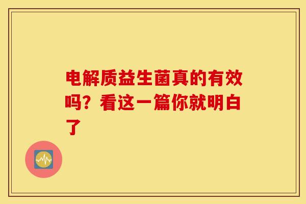 电解质益生菌真的有效吗？看这一篇你就明白了