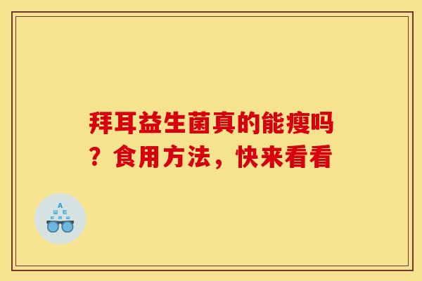 拜耳益生菌真的能瘦吗？食用方法，快来看看