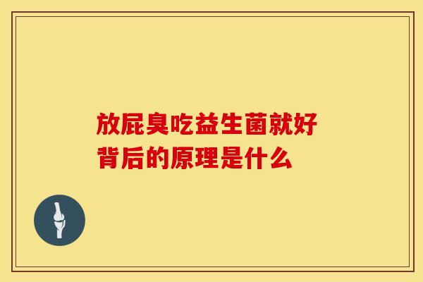 放屁臭吃益生菌就好 背后的原理是什么