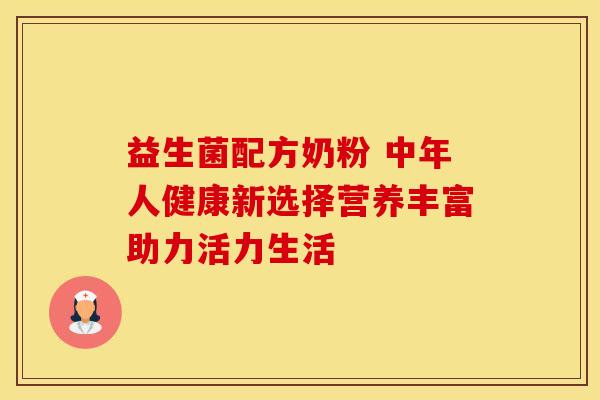 益生菌配方奶粉 中年人健康新选择营养丰富助力活力生活