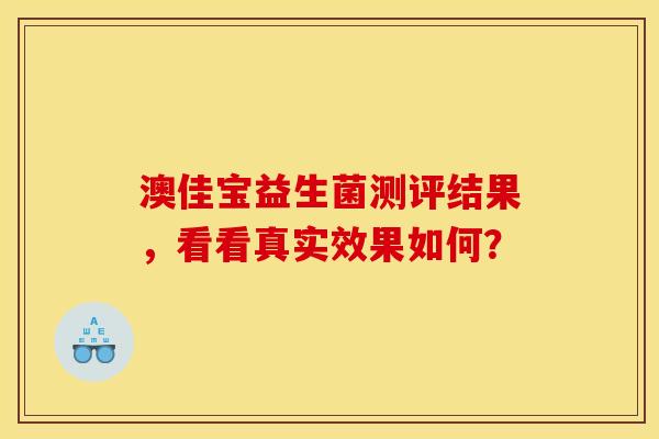 澳佳宝益生菌测评结果，看看真实效果如何？