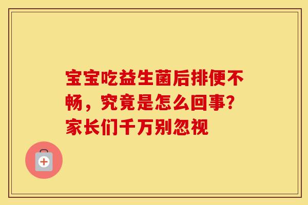 宝宝吃益生菌后排便不畅，究竟是怎么回事？家长们千万别忽视
