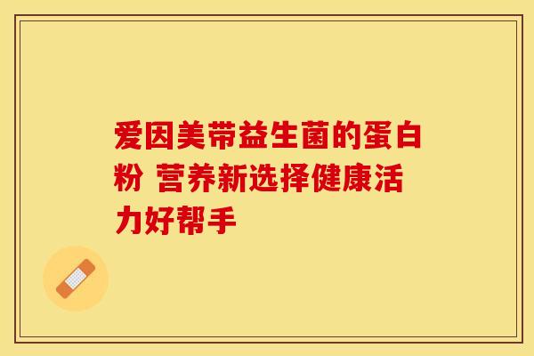 爱因美带益生菌的蛋白粉 营养新选择健康活力好帮手