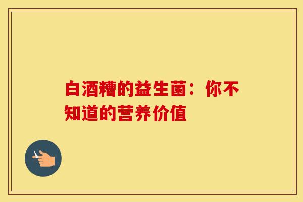 白酒糟的益生菌：你不知道的营养价值