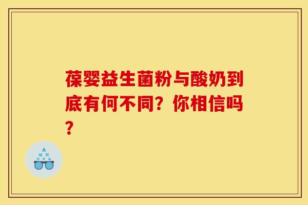 葆婴益生菌粉与酸奶到底有何不同？你相信吗？