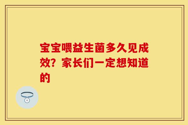 宝宝喂益生菌多久见成效？家长们一定想知道的